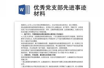 優(yōu)秀黨支部先進(jìn)事跡材料