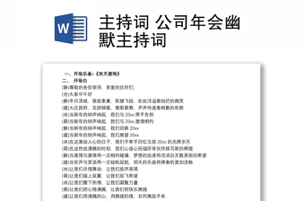 主持詞 公司年會(huì)幽默主持詞