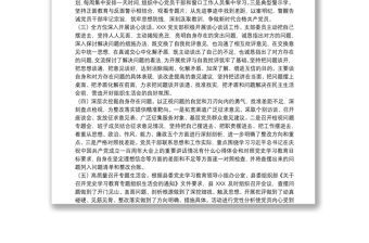 20xx年黨支部開展學習教育專題組織生活會情況報告范文