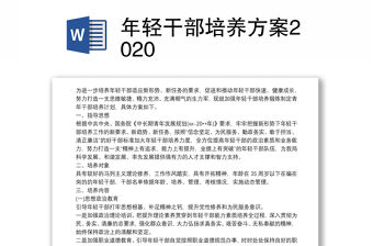 年輕干部培養方案2020