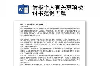 漏報個人有關事項檢討書范例五篇