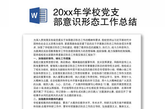 20xx年學校黨支部意識形態工作總結