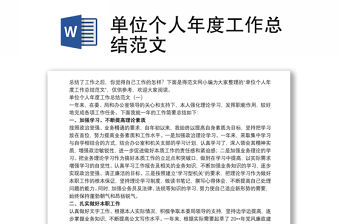2021單位個(gè)人年度工作總結(jié)范文