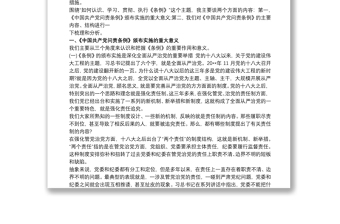 《中國共產(chǎn)黨問責(zé)條例》解讀(講稿