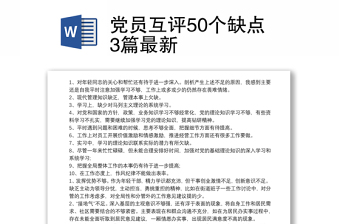 黨員互評(píng)50個(gè)缺點(diǎn)3篇最新