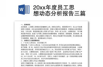 20xx年度員工思想動態分析報告三篇