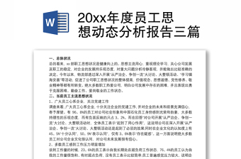 20xx年度員工思想動態(tài)分析報告三篇