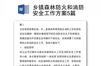 鄉鎮森林防火和消防安全工作方案5篇