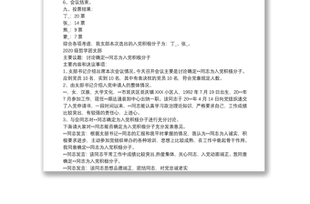 入黨積極分子會議內(nèi)容記錄 入黨積極分子的會議記錄 3篇