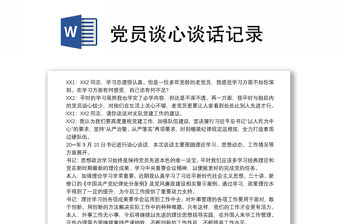 黨員談心談話記錄