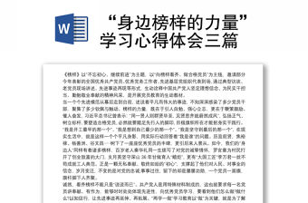 “身邊榜樣的力量”學習心得體會三篇