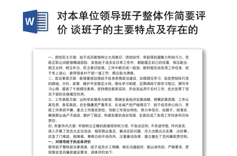 對本單位領(lǐng)導(dǎo)班子整體作簡要評價 談班子的主要特點(diǎn)及存在的問題三篇