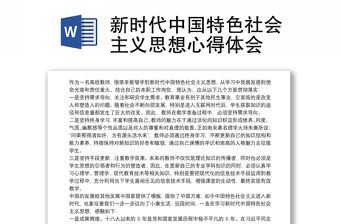 新時代中國特色社會主義思想心得體會