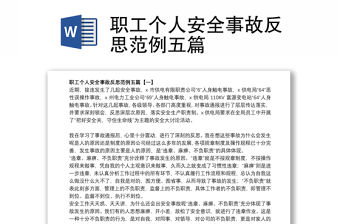 2021職工個人安全事故反思范例五篇