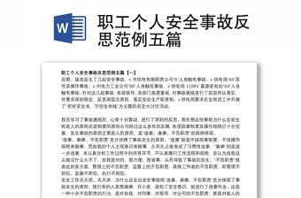 2021職工個(gè)人安全事故反思范例五篇