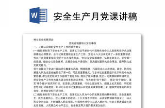 安全生產月黨課講稿