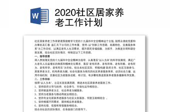 2020社區(qū)居家養(yǎng)老工作計(jì)劃