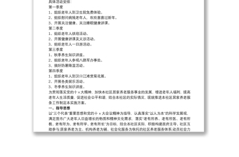 2020社區(qū)居家養(yǎng)老工作計劃