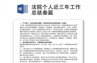 法院個人近三年工作總結叁篇
