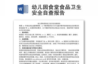 2021幼兒園食堂食品衛(wèi)生安全自查報告
