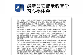 2021最新公安警示教育學(xué)習(xí)心得體會