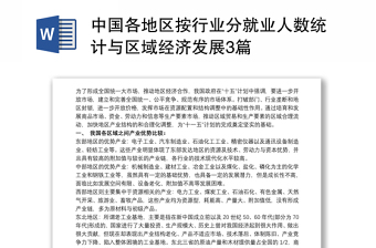 中国各地区按行业分就业人数统计与区域经济发展3篇