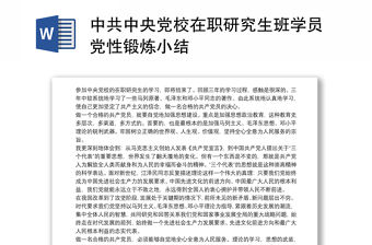 中共中央黨校在職研究生班學員黨性鍛煉小結