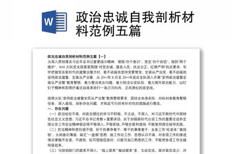 政治忠誠自我剖析材料范例五篇