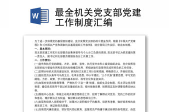 最全機關(guān)黨支部黨建工作制度匯編