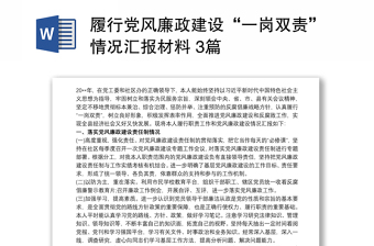 履行黨風廉政建設“一崗雙責”情況匯報材料 3篇