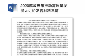 2020解放思想推動高質量發展大討論發言材料三篇