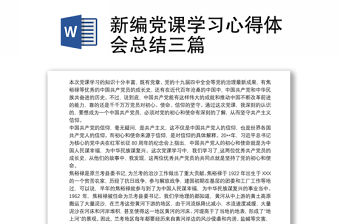 2021新編黨課學(xué)習(xí)心得體會(huì)總結(jié)三篇
