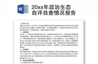 20xx年政治生態自評自查情況報告