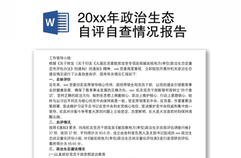 20xx年政治生態(tài)自評自查情況報告