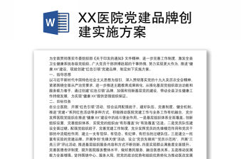 XX醫(yī)院黨建品牌創(chuàng)建實施方案