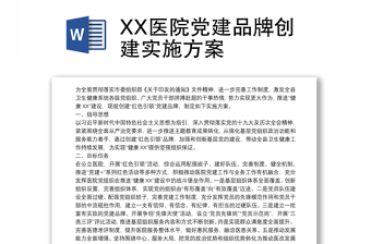 XX醫(yī)院黨建品牌創(chuàng)建實(shí)施方案