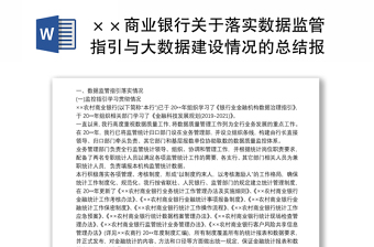 ××商业银行关于落实数据监管指引与大数据建设情况的总结报告