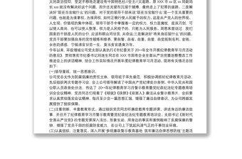202120xx年黨支部開展紀(jì)律教育學(xué)習(xí)月活動(dòng)學(xué)習(xí)情況總結(jié)