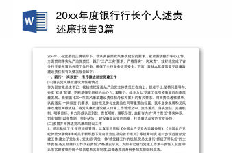 202120xx年度銀行行長個人述責述廉報告3篇