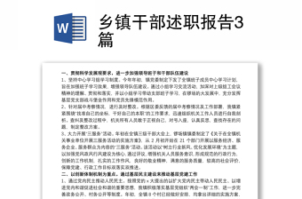 2021鄉(xiāng)鎮(zhèn)干部述職報告3篇