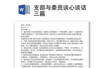 2021支部與委員談心談話三篇