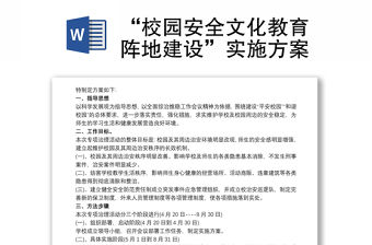 2021“校園安全文化教育陣地建設(shè)”實(shí)施方案
