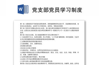 黨支部黨員學(xué)習(xí)制度