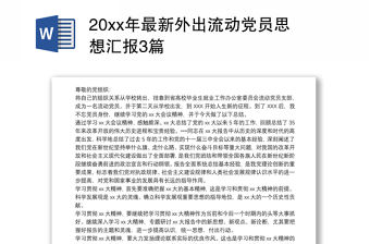 20xx年最新外出流動黨員思想匯報3篇