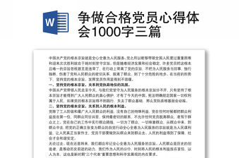 爭做合格黨員心得體會1000字三篇