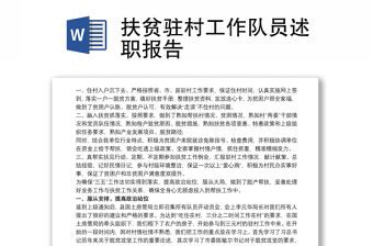 扶貧駐村工作隊員述職報告