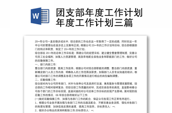 黨支部年度工作計劃2024