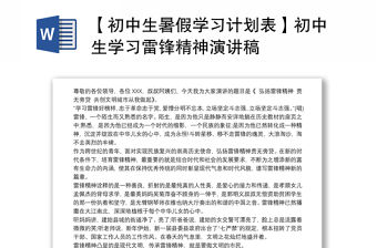 2021【初中生暑假學習計劃表】初中生學習雷鋒精神演講稿