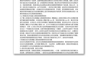 關于紅色文化資源融入高校思政教育存在的問題范文