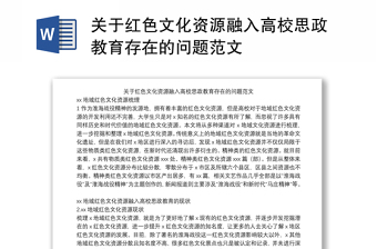 關(guān)于紅色文化資源融入高校思政教育存在的問(wèn)題范文